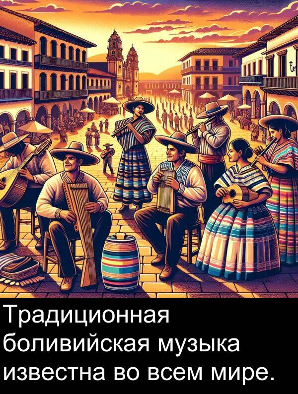 всем: Традиционная боливийская музыка известна во всем мире.