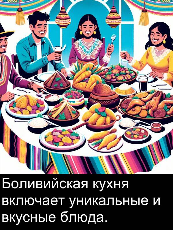 уникальные: Боливийская кухня включает уникальные и вкусные блюда.