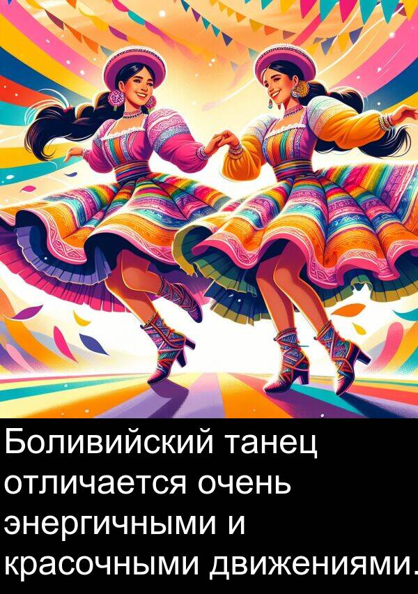 красочными: Боливийский танец отличается очень энергичными и красочными движениями.