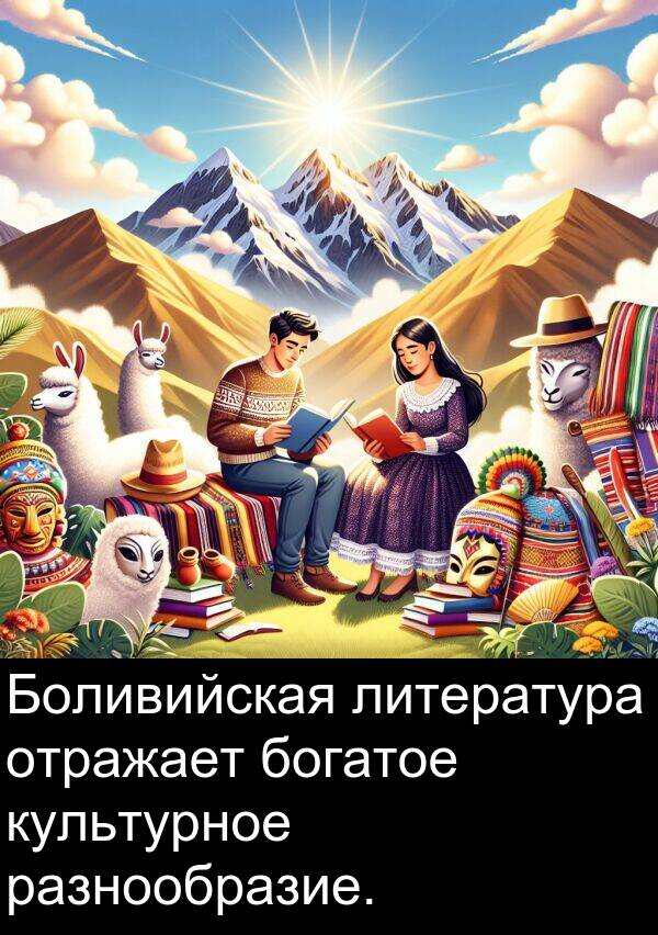 богатое: Боливийская литература отражает богатое культурное разнообразие.