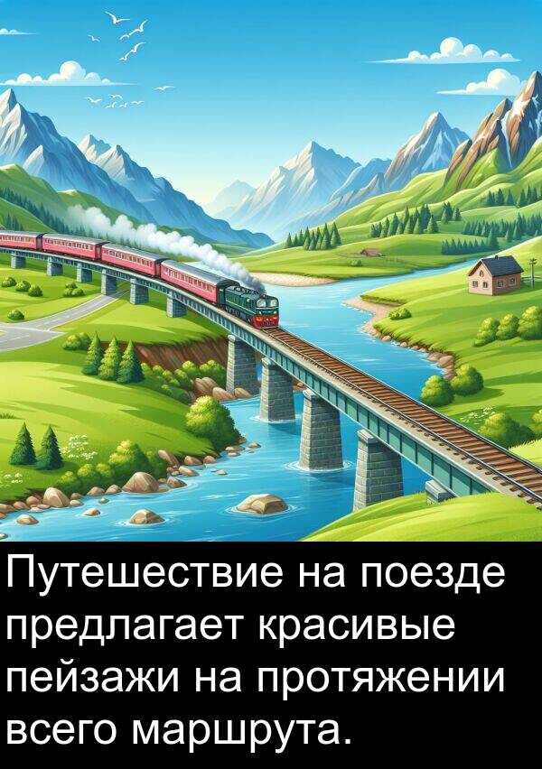 красивые: Путешествие на поезде предлагает красивые пейзажи на протяжении всего маршрута.