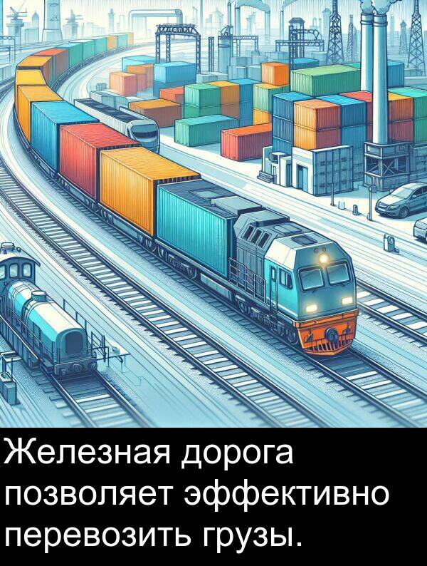 грузы: Железная дорога позволяет эффективно перевозить грузы.