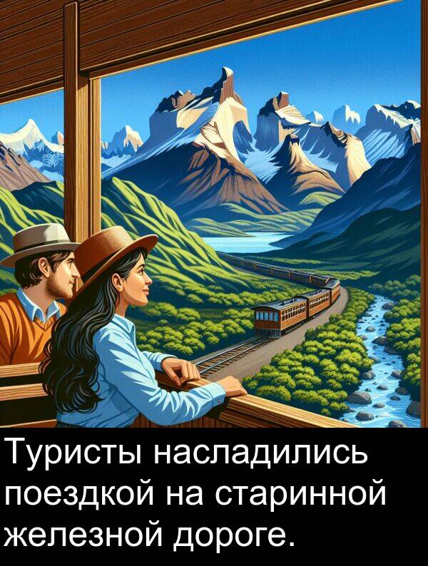старинной: Туристы насладились поездкой на старинной железной дороге.