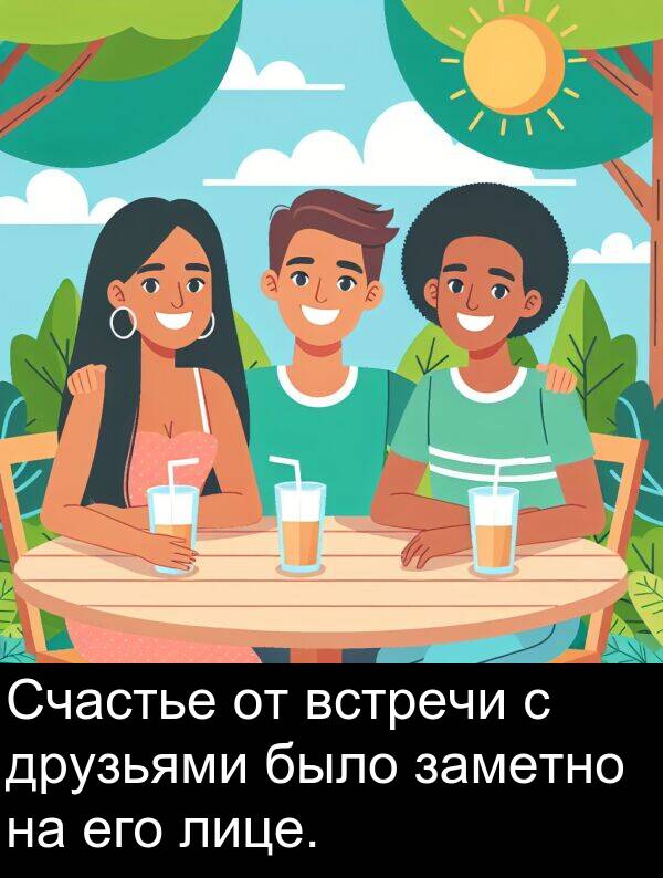 встречи: Счастье от встречи с друзьями было заметно на его лице.