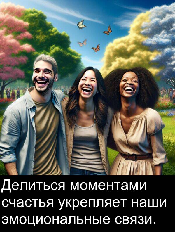 укрепляет: Делиться моментами счастья укрепляет наши эмоциональные связи.