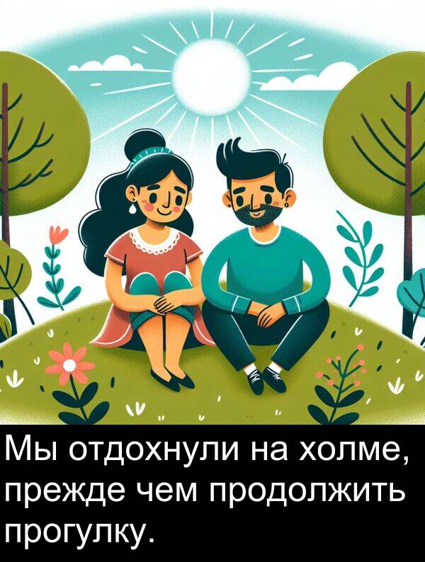 прогулку: Мы отдохнули на холме, прежде чем продолжить прогулку.