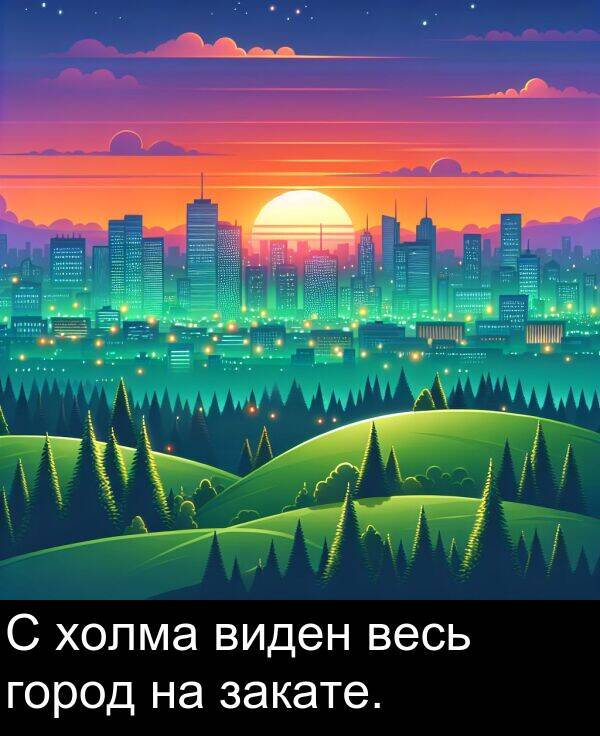весь: С холма виден весь город на закате.