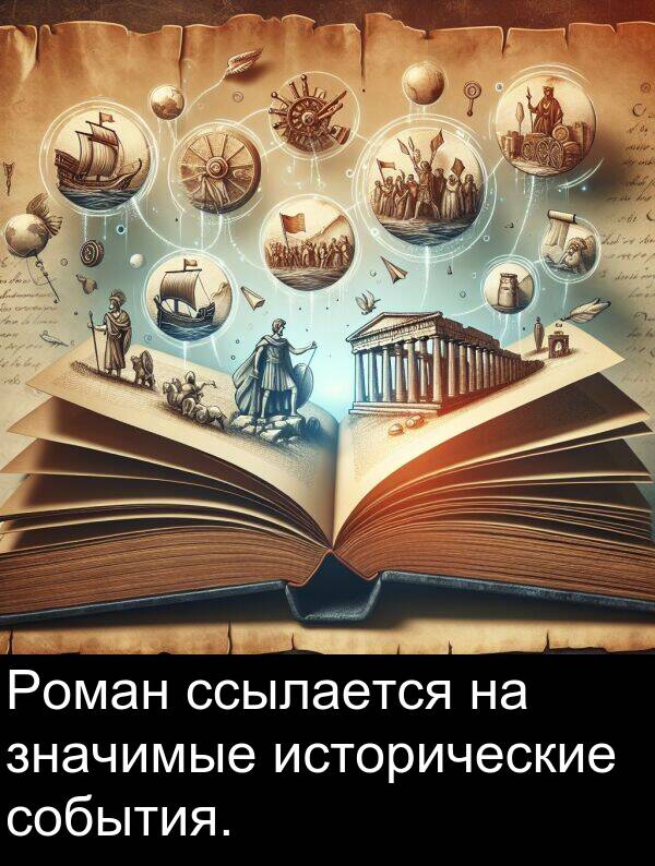 ссылается: Роман ссылается на значимые исторические события.