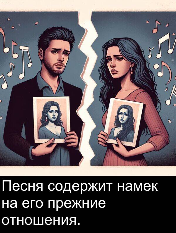 его: Песня содержит намек на его прежние отношения.