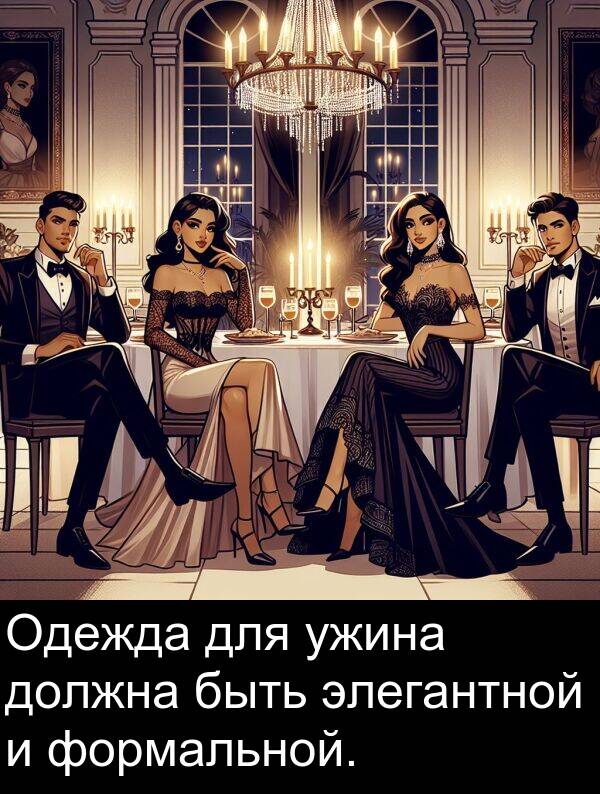 ужина: Одежда для ужина должна быть элегантной и формальной.