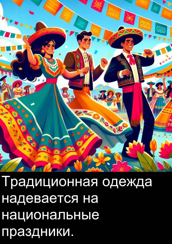 праздники: Традиционная одежда надевается на национальные праздники.