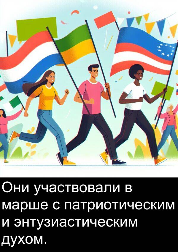 участвовали: Они участвовали в марше с патриотическим и энтузиастическим духом.