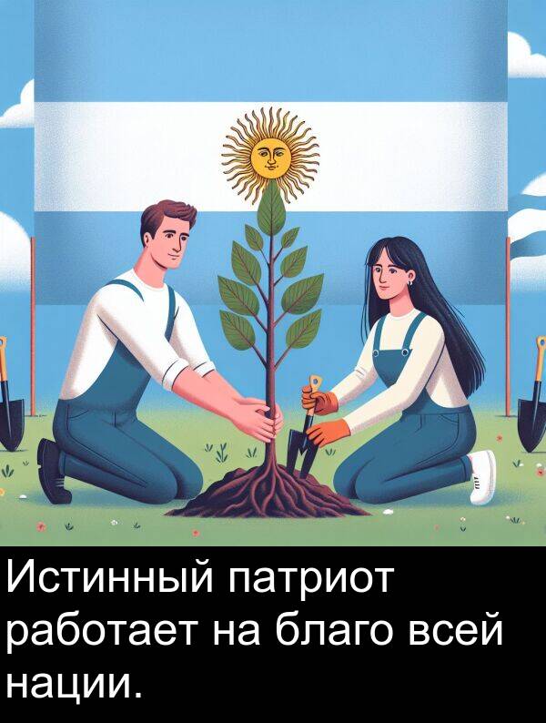 всей: Истинный патриот работает на благо всей нации.