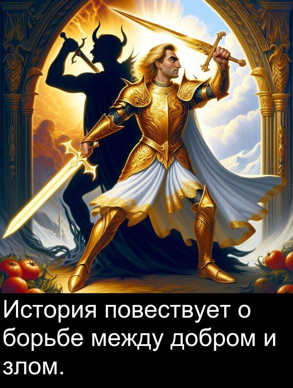 добром: История повествует о борьбе между добром и злом.