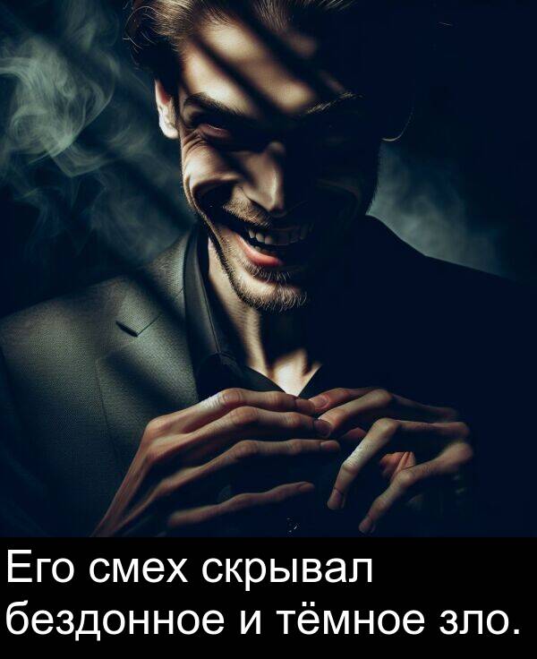 бездонное: Его смех скрывал бездонное и тёмное зло.