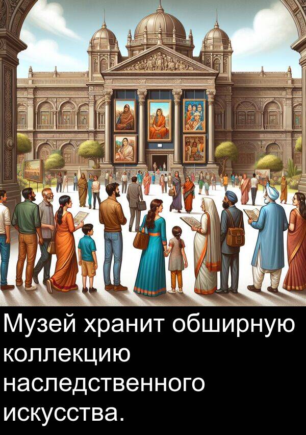 коллекцию: Музей хранит обширную коллекцию наследственного искусства.