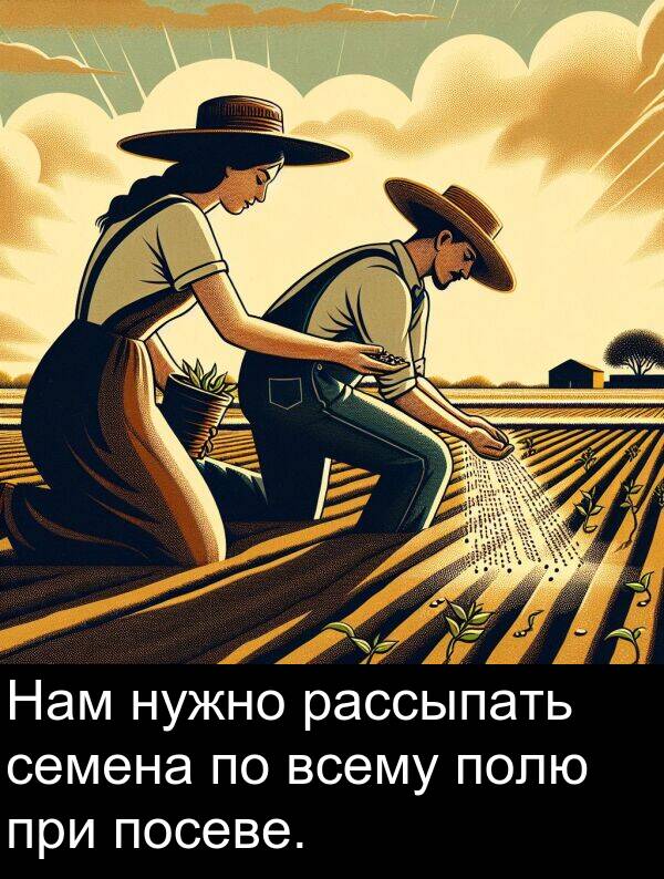 полю: Нам нужно рассыпать семена по всему полю при посеве.