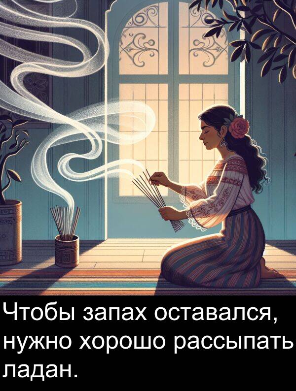 ладан: Чтобы запах оставался, нужно хорошо рассыпать ладан.