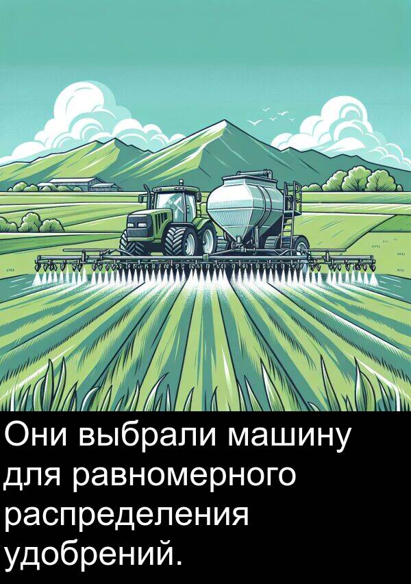 равномерного: Они выбрали машину для равномерного распределения удобрений.