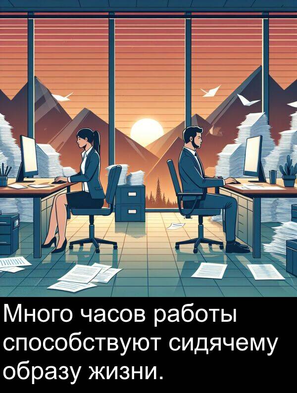 способствуют: Много часов работы способствуют сидячему образу жизни.
