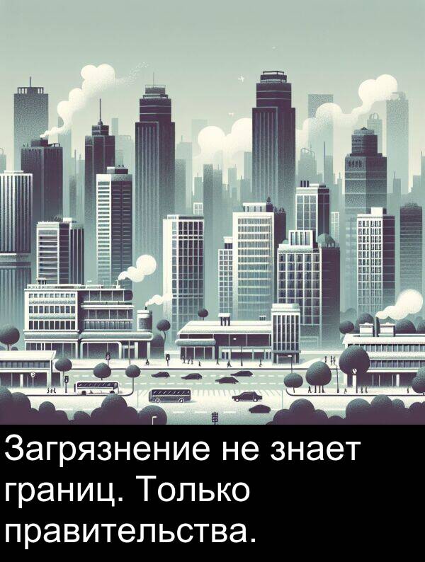 правительства: Загрязнение не знает границ. Только правительства.