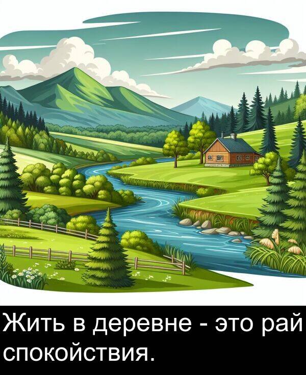 спокойствия: Жить в деревне - это рай спокойствия.