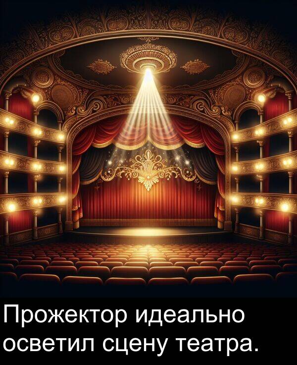 сцену: Прожектор идеально осветил сцену театра.