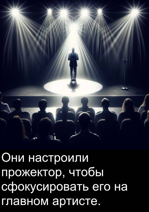 прожектор: Они настроили прожектор, чтобы сфокусировать его на главном артисте.