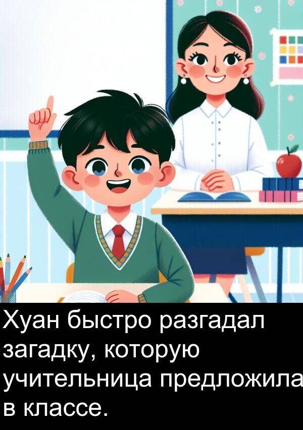 классе: Хуан быстро разгадал загадку, которую учительница предложила в классе.