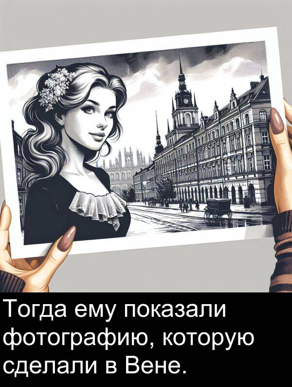 которую: Тогда ему показали фотографию, которую сделали в Вене.