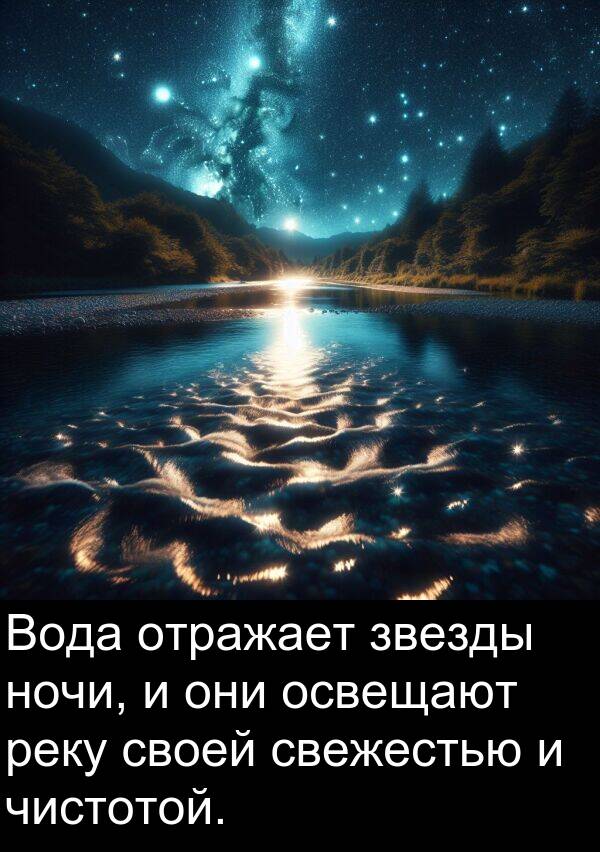 свежестью: Вода отражает звезды ночи, и они освещают реку своей свежестью и чистотой.
