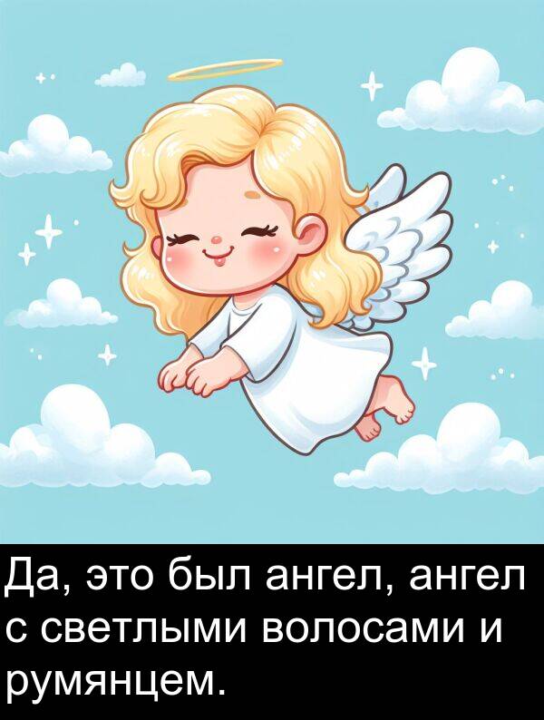 светлыми: Да, это был ангел, ангел с светлыми волосами и румянцем.