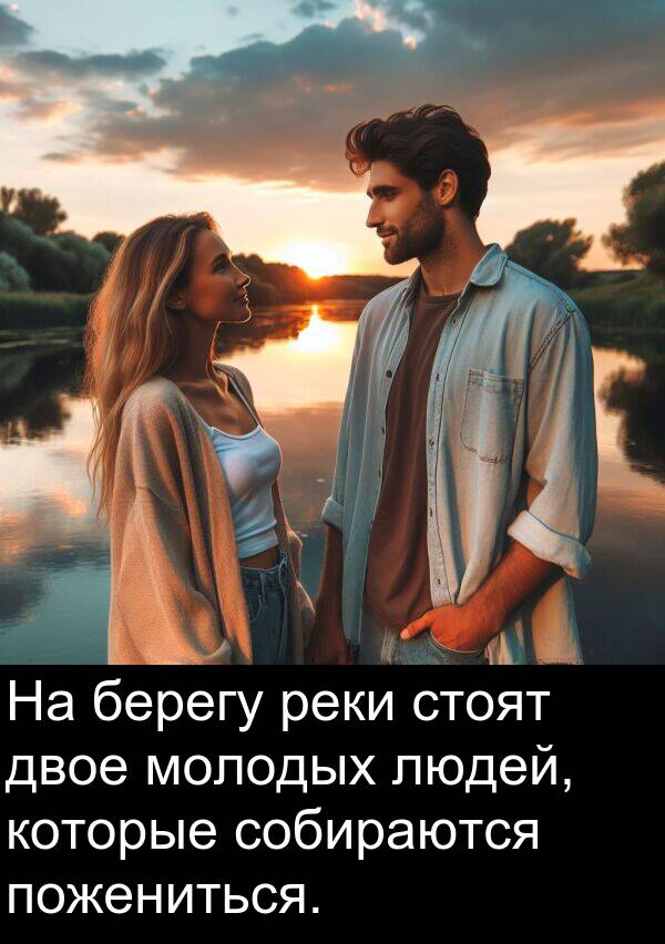 которые: На берегу реки стоят двое молодых людей, которые собираются пожениться.