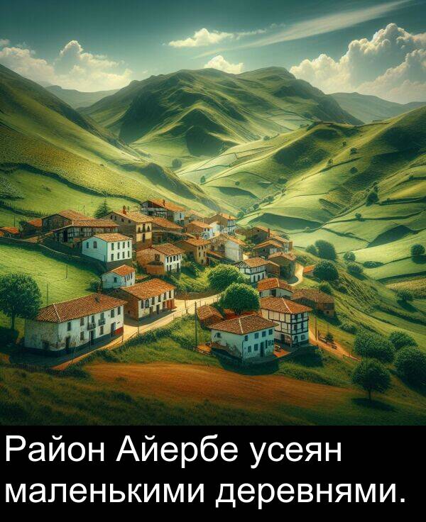 усеян: Район Айербе усеян маленькими деревнями.