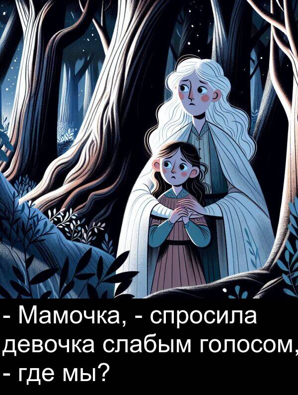 спросила: - Мамочка, - спросила девочка слабым голосом, - где мы?