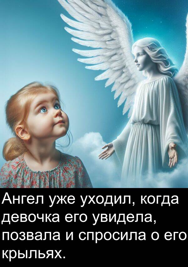 крыльях: Ангел уже уходил, когда девочка его увидела, позвала и спросила о его крыльях.