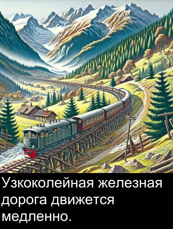 движется: Узкоколейная железная дорога движется медленно.