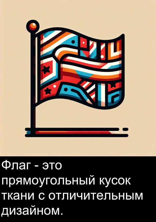 прямоугольный: Флаг - это прямоугольный кусок ткани с отличительным дизайном.