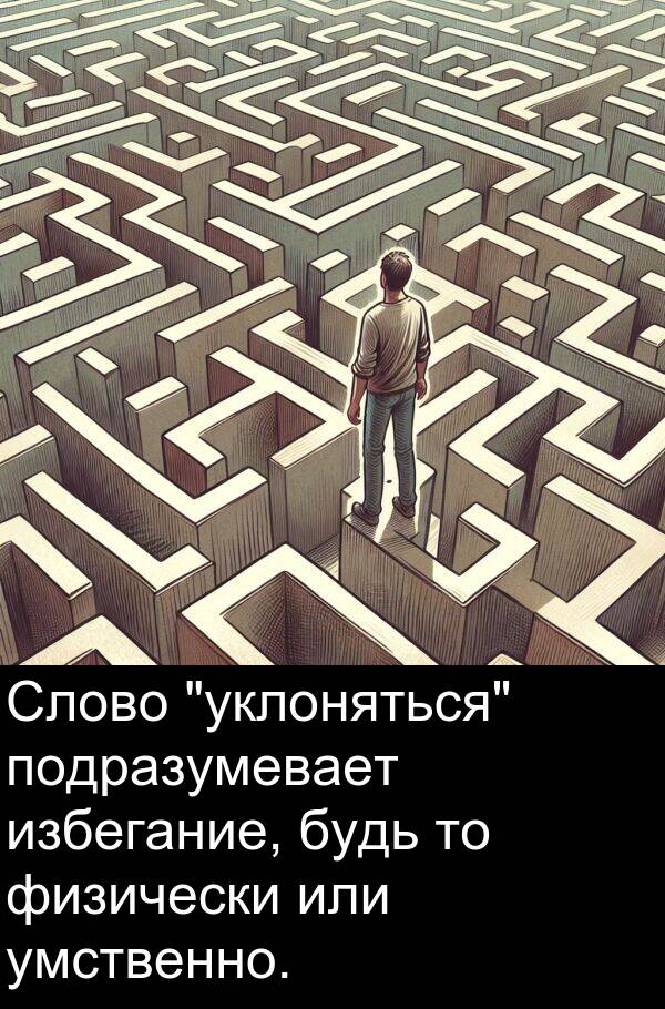 умственно: Слово "уклоняться" подразумевает избегание, будь то физически или умственно.