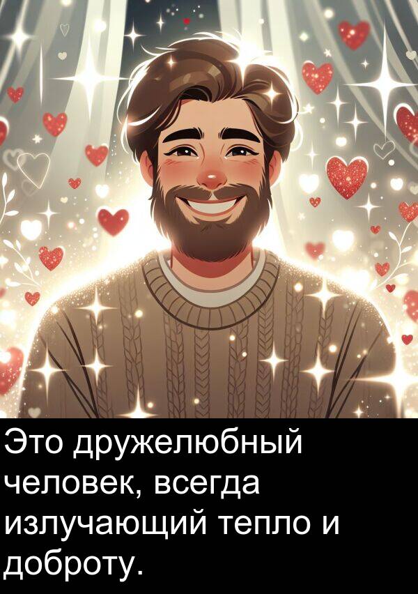 человек: Это дружелюбный человек, всегда излучающий тепло и доброту.