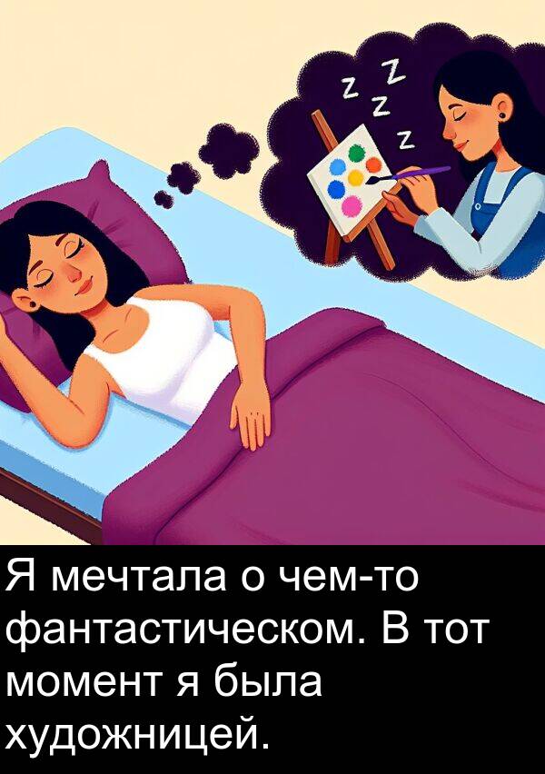 фантастическом: Я мечтала о чем-то фантастическом. В тот момент я была художницей.