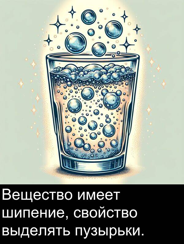 пузырьки: Вещество имеет шипение, свойство выделять пузырьки.