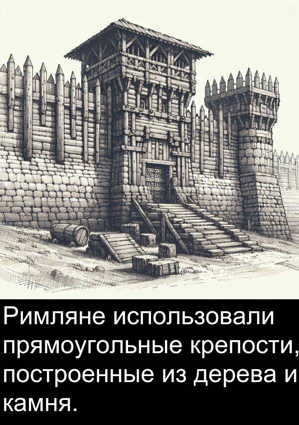крепости: Римляне использовали прямоугольные крепости, построенные из дерева и камня.