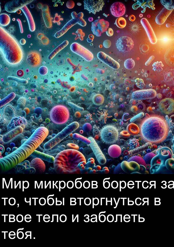 вторгнуться: Мир микробов борется за то, чтобы вторгнуться в твое тело и заболеть тебя.