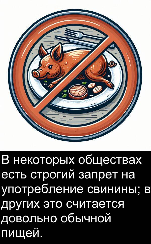 свинины: В некоторых обществах есть строгий запрет на употребление свинины; в других это считается довольно обычной пищей.