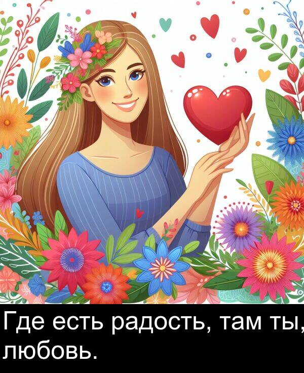 радость: Где есть радость, там ты, любовь.
