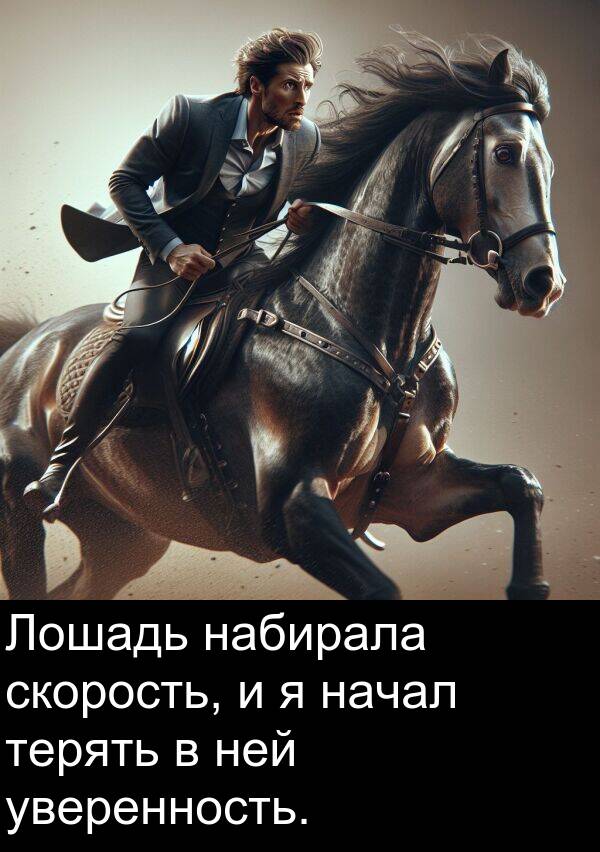 набирала: Лошадь набирала скорость, и я начал терять в ней уверенность.