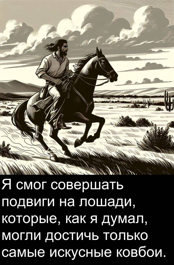 ковбои: Я смог совершать подвиги на лошади, которые, как я думал, могли достичь только самые искусные ковбои.