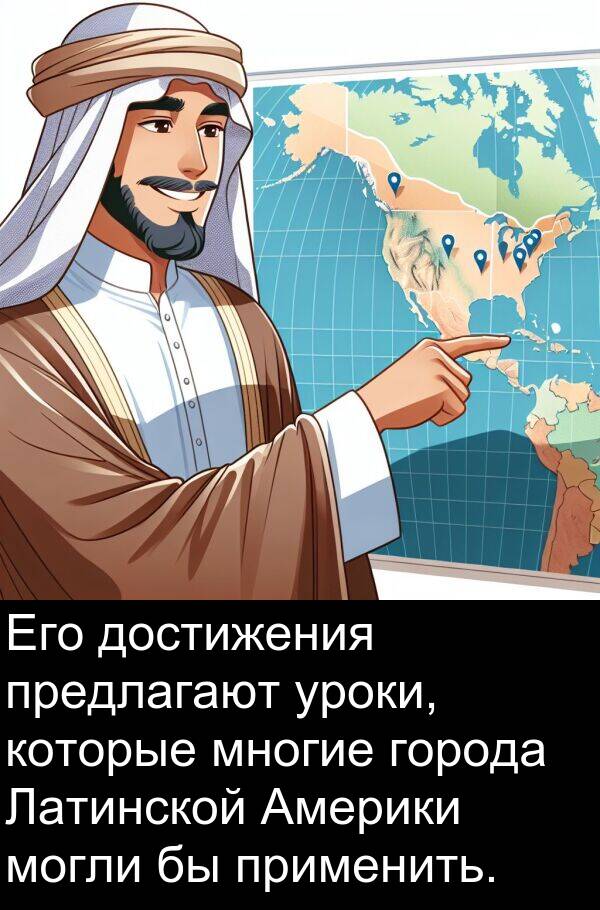 применить: Его достижения предлагают уроки, которые многие города Латинской Америки могли бы применить.