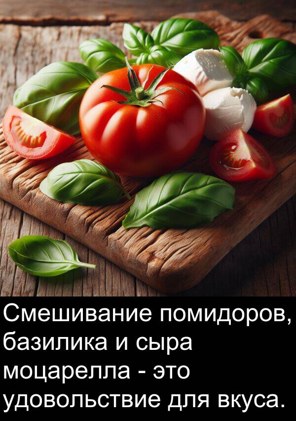 сыра: Смешивание помидоров, базилика и сыра моцарелла - это удовольствие для вкуса.